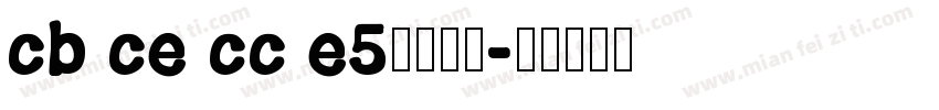 cb ce cc e5字体下载字体转换